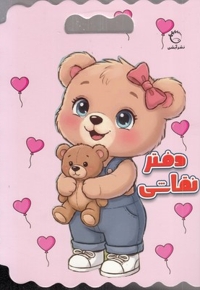 دفتر نقاشی خرس